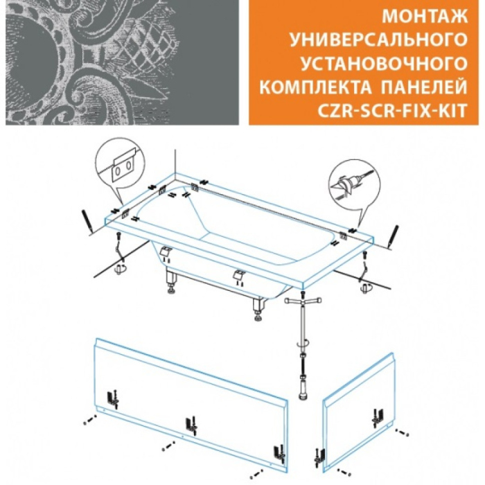 CZR-SCR-FIX-KIT Универсальный установочный комплект для 2-х панелей