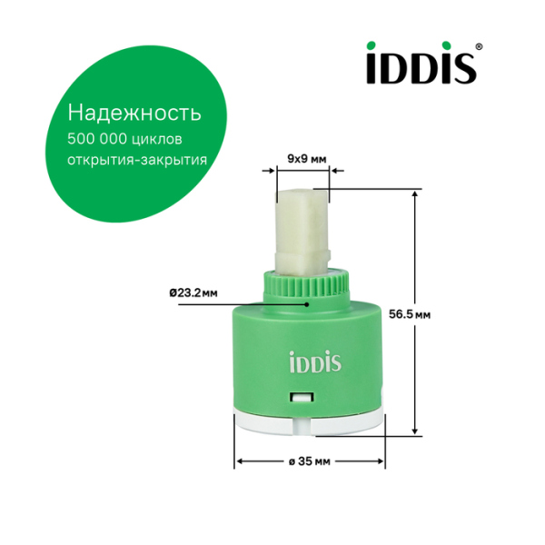 Картридж для смесителя IDDIS керамика, 35 мм, без ножек, 90°, cold-start mirror (999C35D6SMMR)