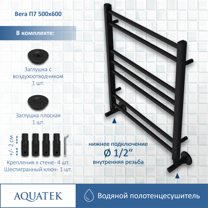 Полотенцесушитель водяной Aquatek (Акватек) Вега П7 500х600 мм, черный, AQ DR0760BL