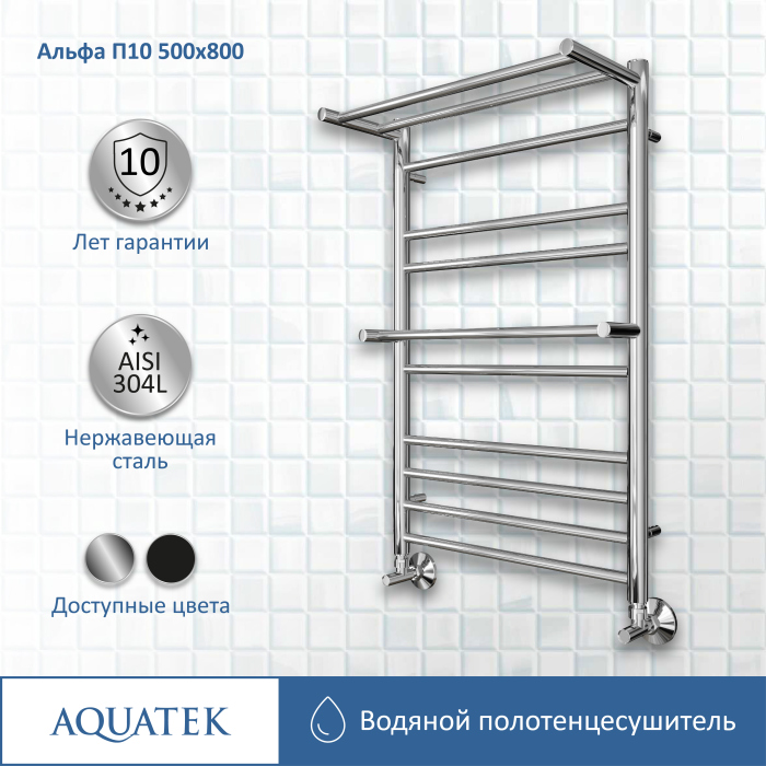 Полотенцесушитель водяной Aquatek (Акватек) Альфа П10 500х800 мм, AQ RRP1080CH