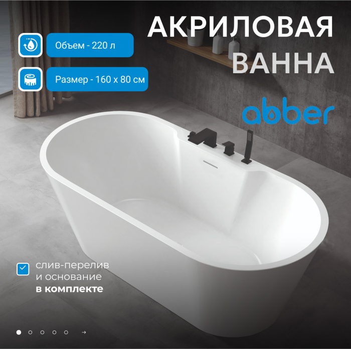 Акриловая ванна ABBER AB9299-1.6 белая