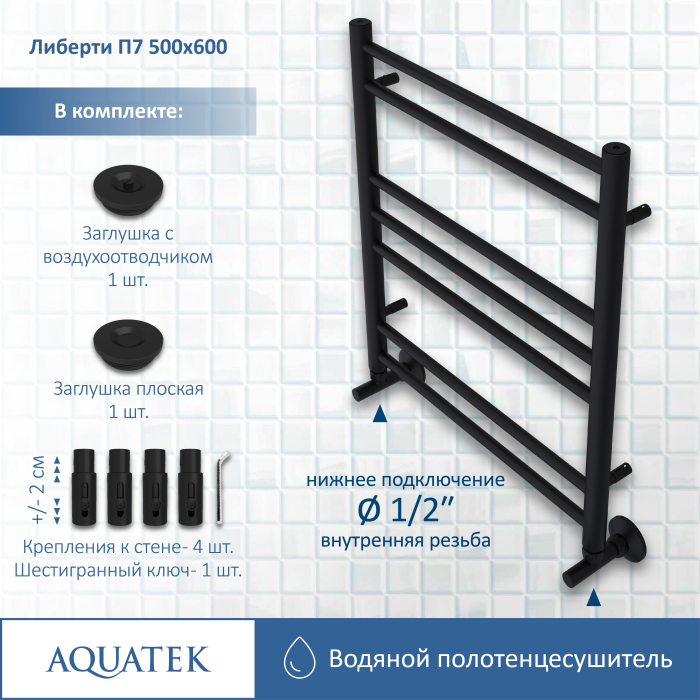 Полотенцесушитель водяной Aquatek (Акватек) Либерти П7 500х600 мм, черный, AQ RR0760BL