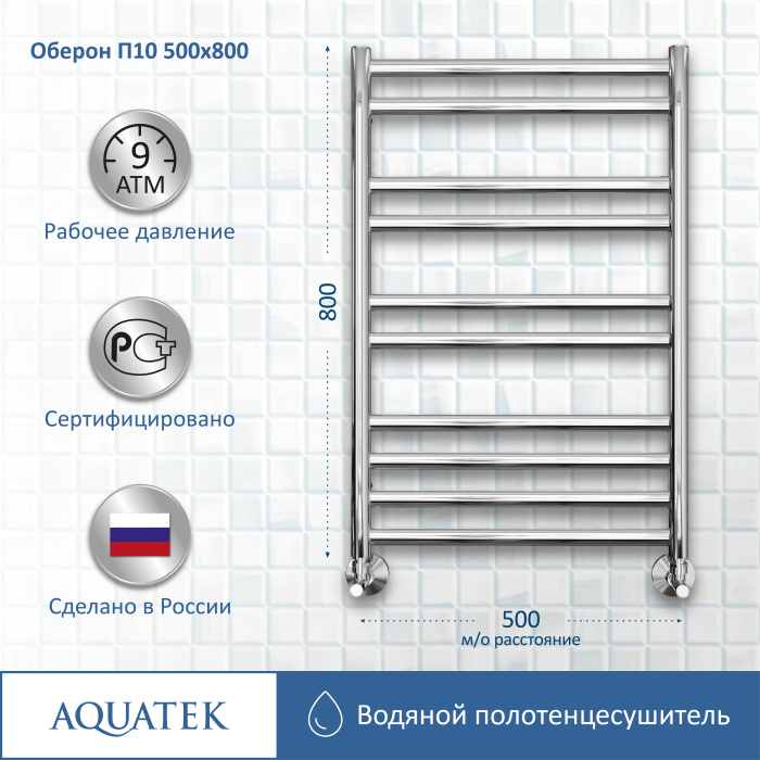 Полотенцесушитель водяной Aquatek (Акватек) Оберон П10 500х800 мм, AQ RO1080CH
