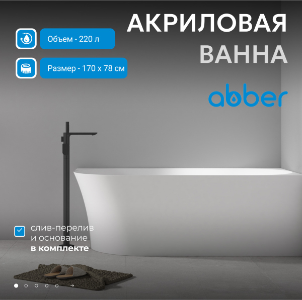 Акриловая ванна ABBER AB9258-1.7 R белая