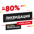Распродажа остатков