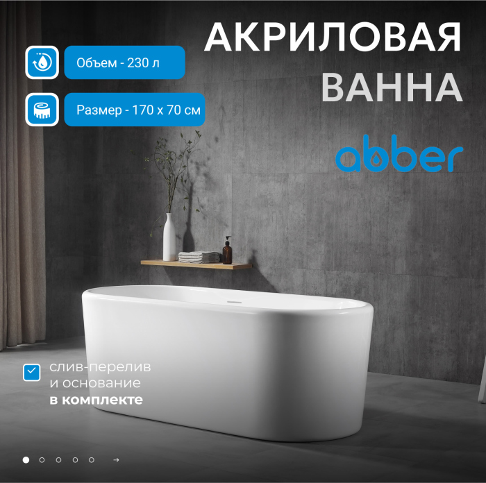 Акриловая ванна ABBER AB9272-1.7 белая