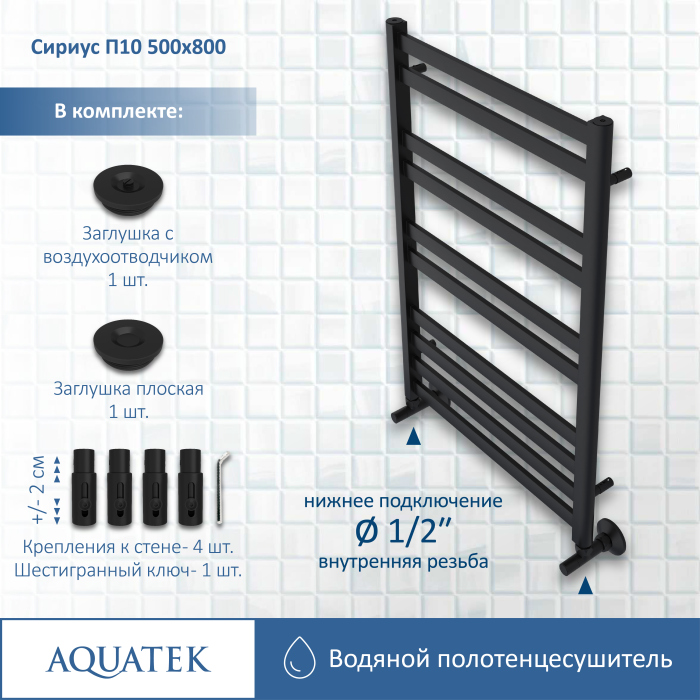Полотенцесушитель водяной Aquatek (Акватек) Сириус П10 500х800 мм, черный, AQ DP1080BL