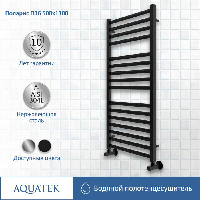 Полотенцесушитель водяной Aquatek (Акватек) П16 500х1100 мм, черный, AQ KO1610BL