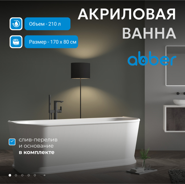 Акриловая ванна ABBER AB9276 белая