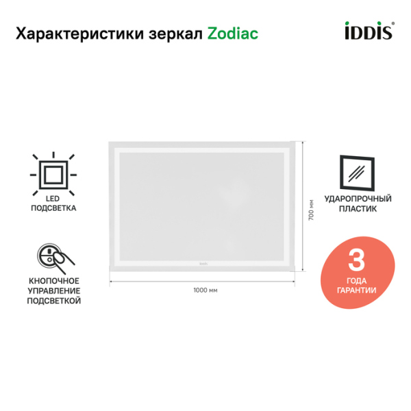 Зеркало с подсветкой, 100 см, IDDIS Zodiac (ZOD1000i98) Зеркало с подсветкой, 100 см, IDDIS Zodiac (ZOD1000i98)