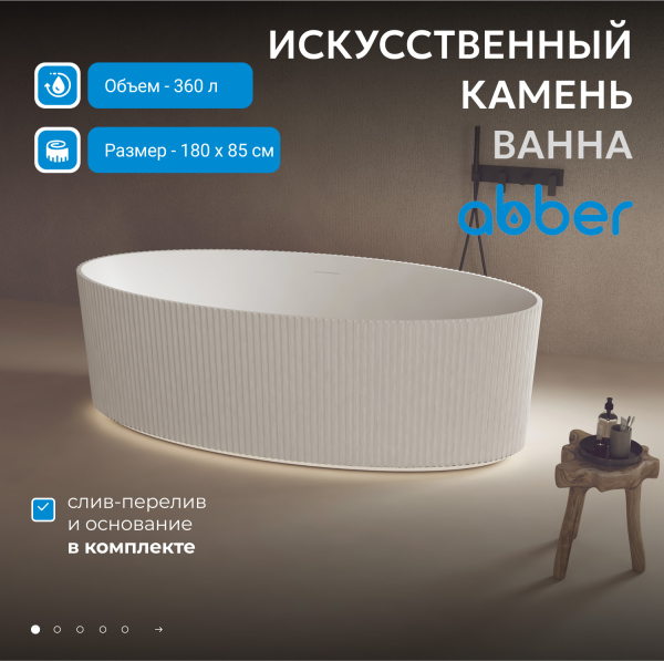 Ванна из искусственного камня ABBER Stein AS9627 белая матовая