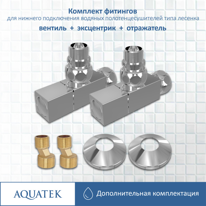 Комплект фитингов для подключения водяных полотенцесушителей, цвет хром, AQ 2020CH