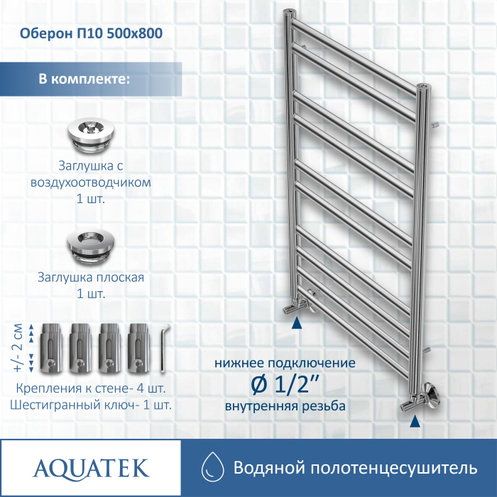 Полотенцесушитель водяной Aquatek (Акватек) Оберон П10 500х800 мм, AQ RO1080CH