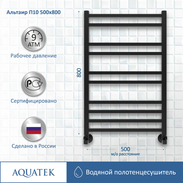 Полотенцесушитель водяной Aquatek (Акватек) Альтаир П10 500х800 мм, черный, AQ KK1080BL