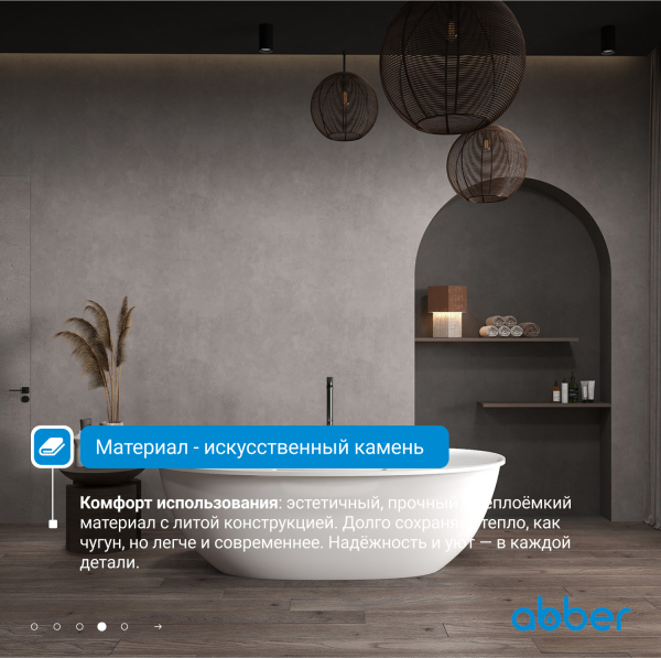 Ванна из искусственного камня ABBER Stein AS9631 белая матовая