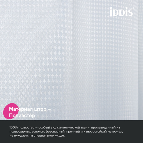 Штора для ванной, 200х180 см, Полиэстер, белый IDDIS (DW01P18i11)