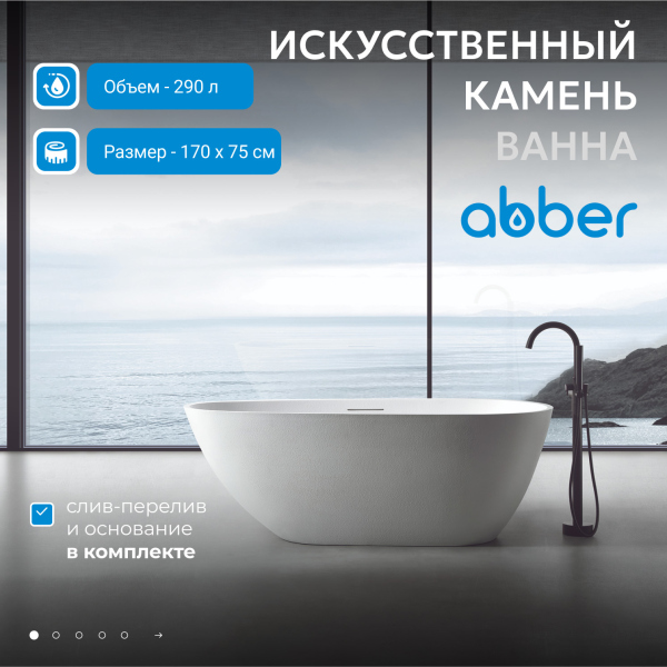 Ванна из искусственного камня ABBER Dortmund AM9911 белая матовая