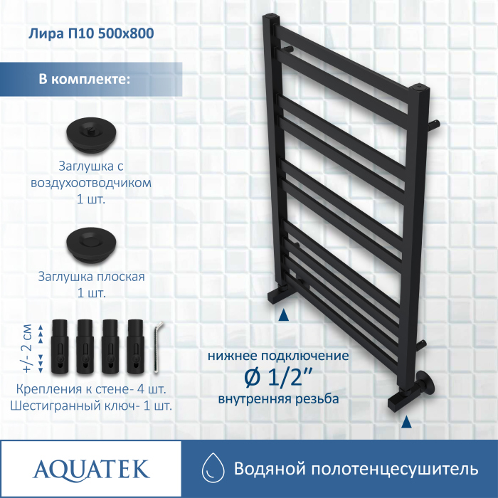Полотенцесушитель водяной Aquatek (Акватек) Лира П10 500х800\ мм, черный, AQ KP1080BL