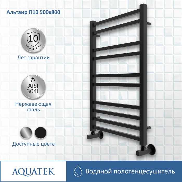 Полотенцесушитель водяной Aquatek (Акватек) Альтаир П10 500х800 мм, черный, AQ KK1080BL