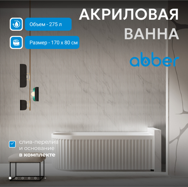 Акриловая ванна ABBER AB9412-1.7 R белая