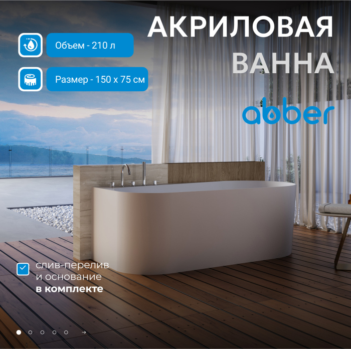 Акриловая ванна ABBER AB9496-1.5 R белая