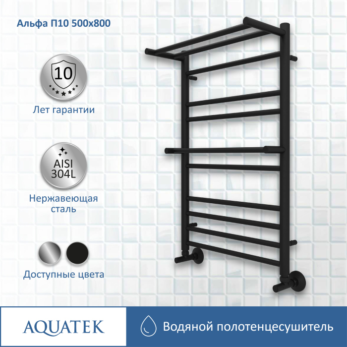 Полотенцесушитель водяной Aquatek (Акватек) Альфа П10 500х800 мм, с полкой, черный, AQ RRP1080BL
