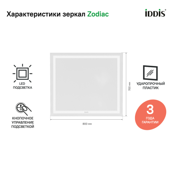 Зеркало с подсветкой, 80 см, IDDIS Zodiac (ZOD8000i98) Зеркало с подсветкой, 80 см, IDDIS Zodiac (ZOD8000i98)