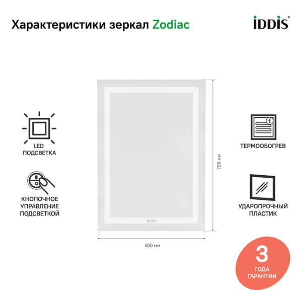 Зеркало с подсветкой и термообогревом, 50 см, IDDIS Zodiac (ZOD50T0i98) Зеркало с подсветкой и термообогревом, 50 см, IDDIS Zodiac (ZOD50T0i98)