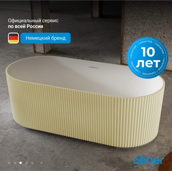 Ванна из искусственного камня ABBER Stein AS9601MS песочная матовая